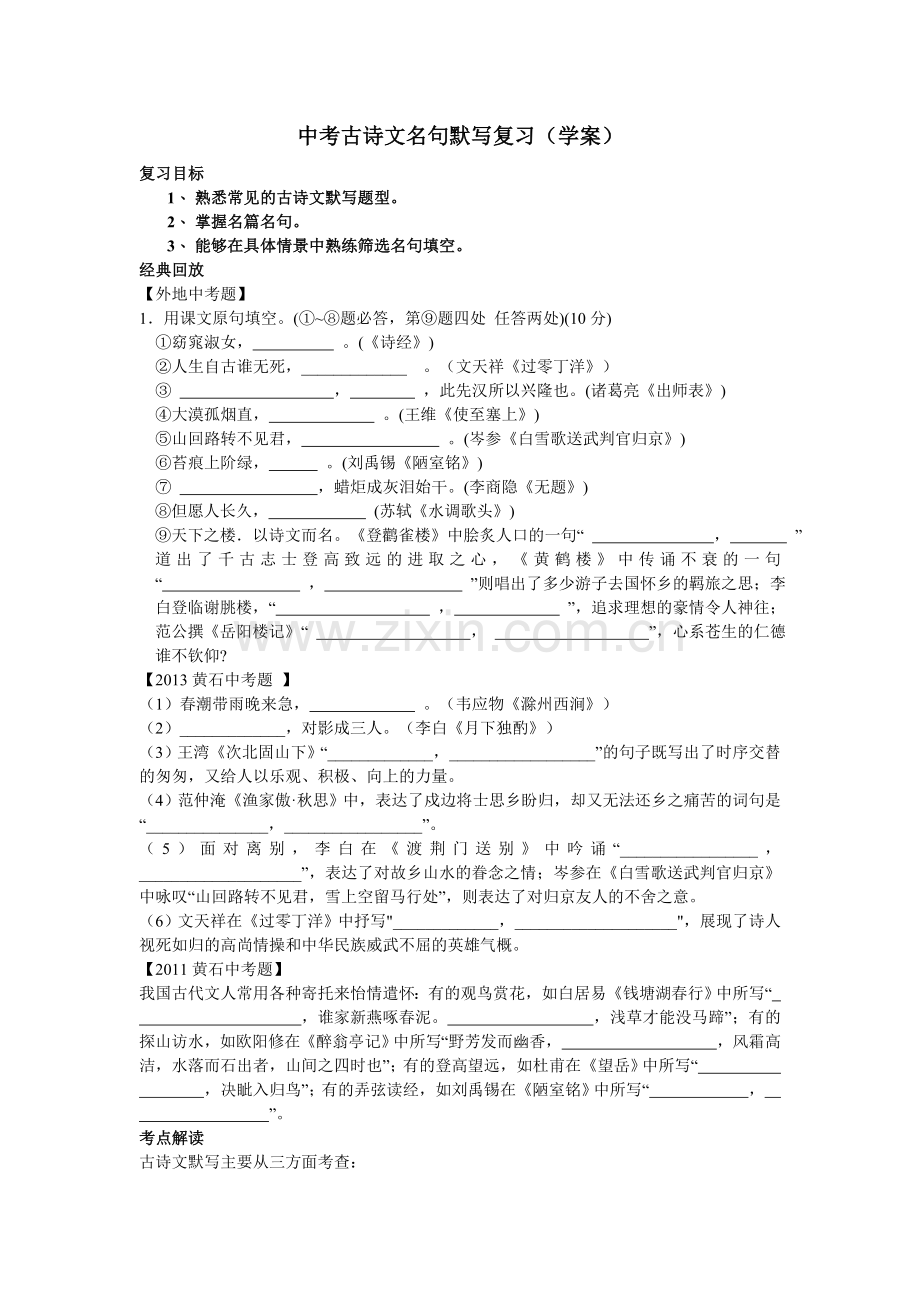 中考古诗文名句默写复学案.doc_第1页