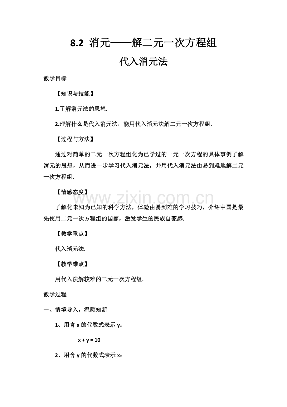 七年级下册数学第八章代入消元法解二元一次方程组.docx_第1页