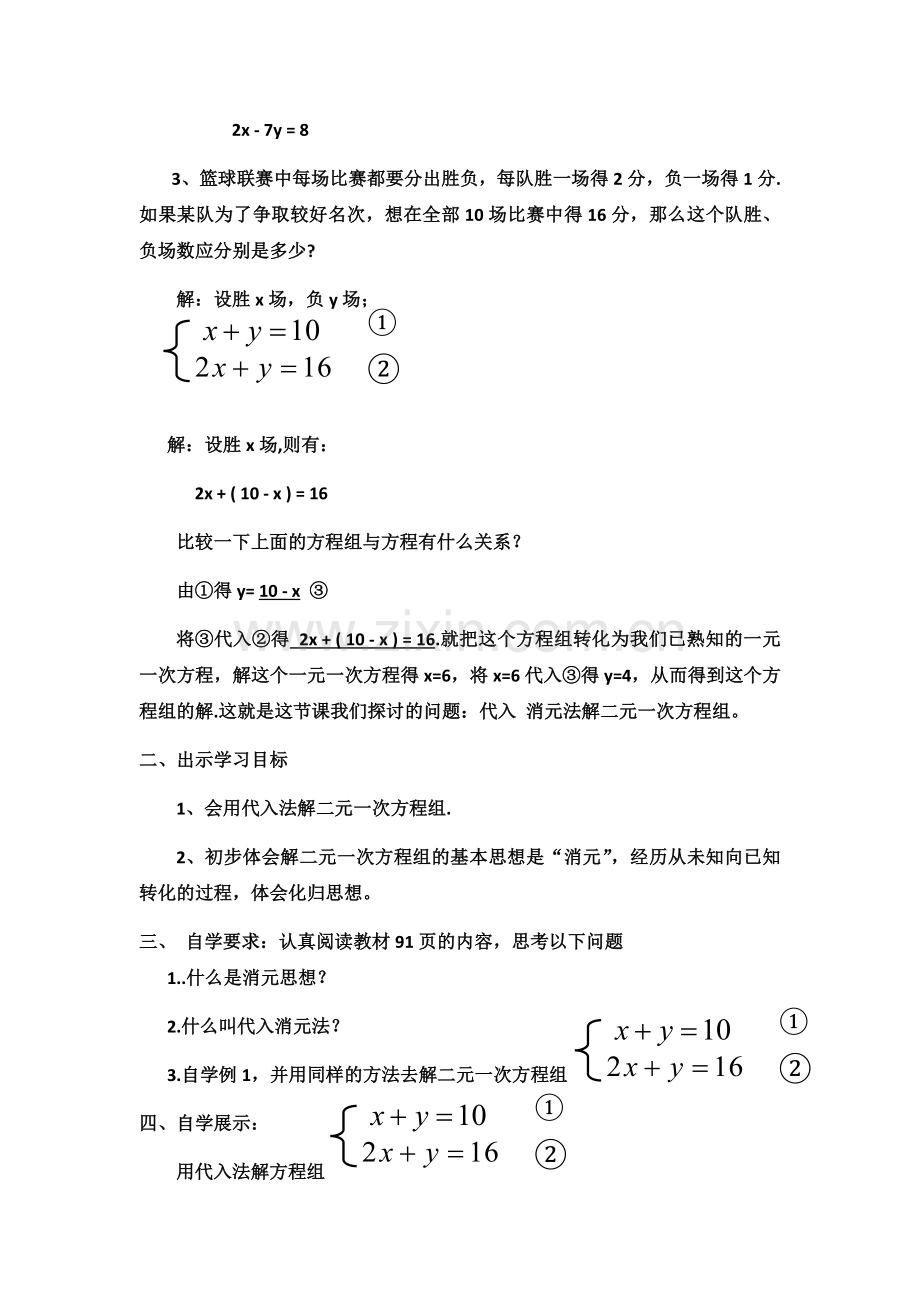 七年级下册数学第八章代入消元法解二元一次方程组.docx_第2页