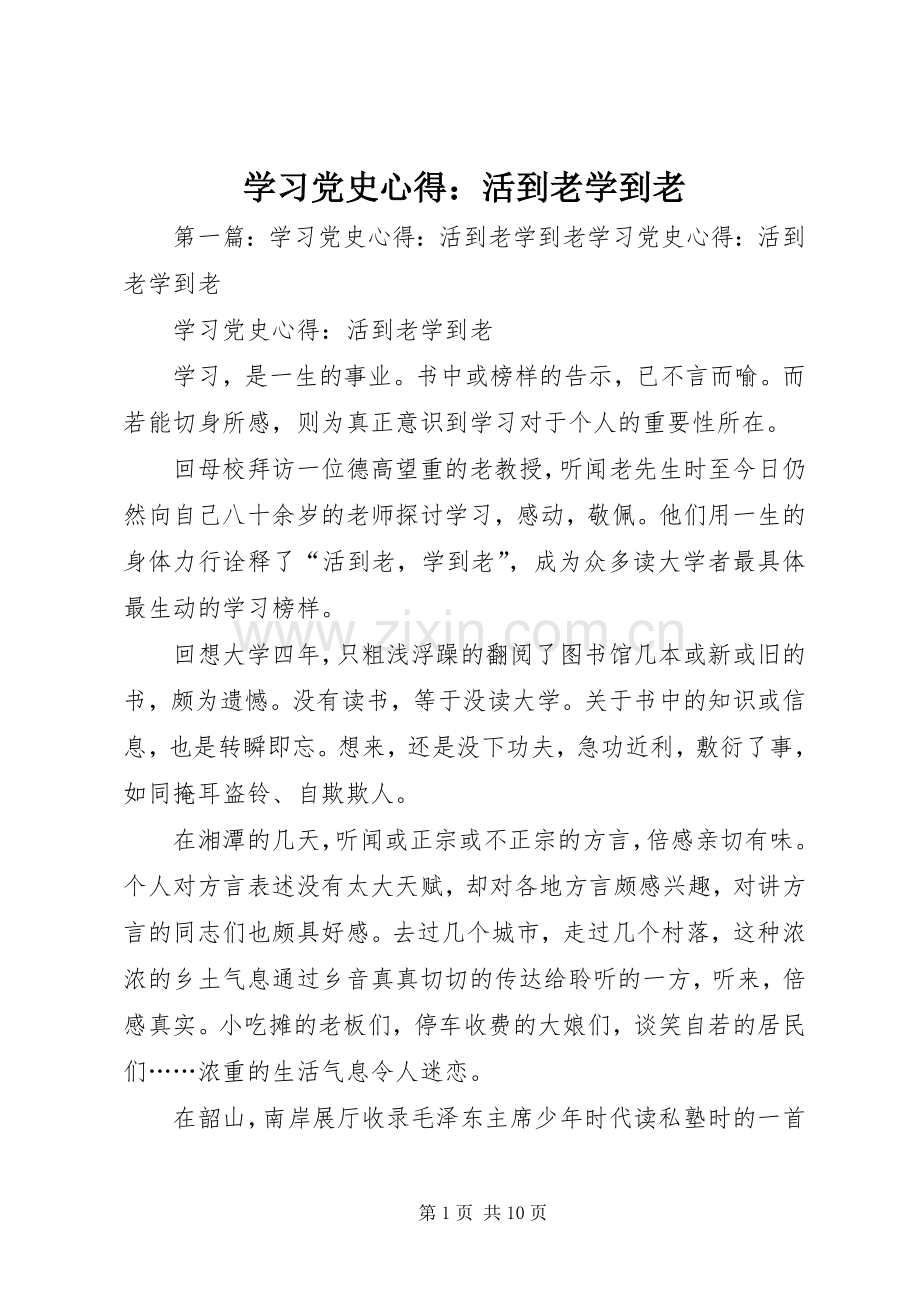 学习党史心得：活到老学到老.docx_第1页