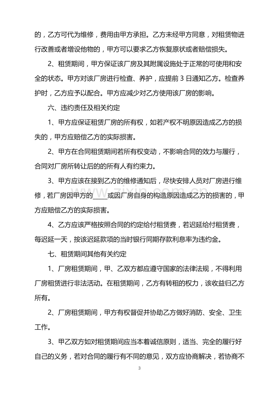 2022年出租车间厂房合同简洁版.doc_第3页