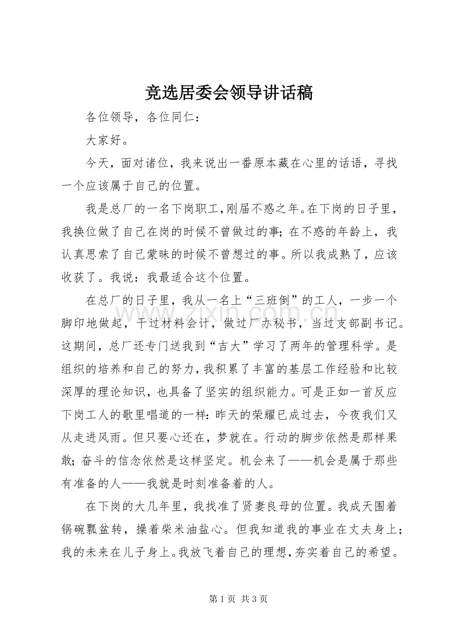 竞选居委会领导讲话稿.docx_第1页