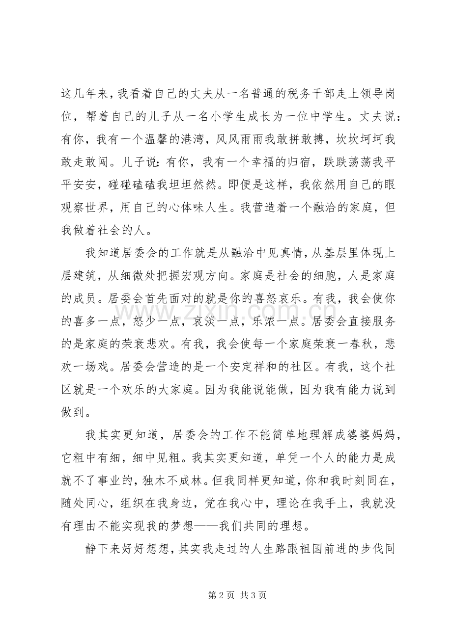 竞选居委会领导讲话稿.docx_第2页