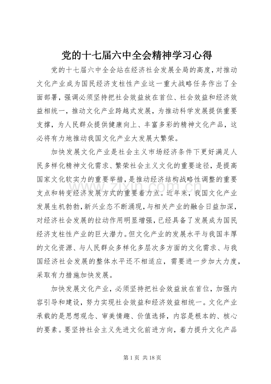 党的十七届六中全会精神学习心得.docx_第1页