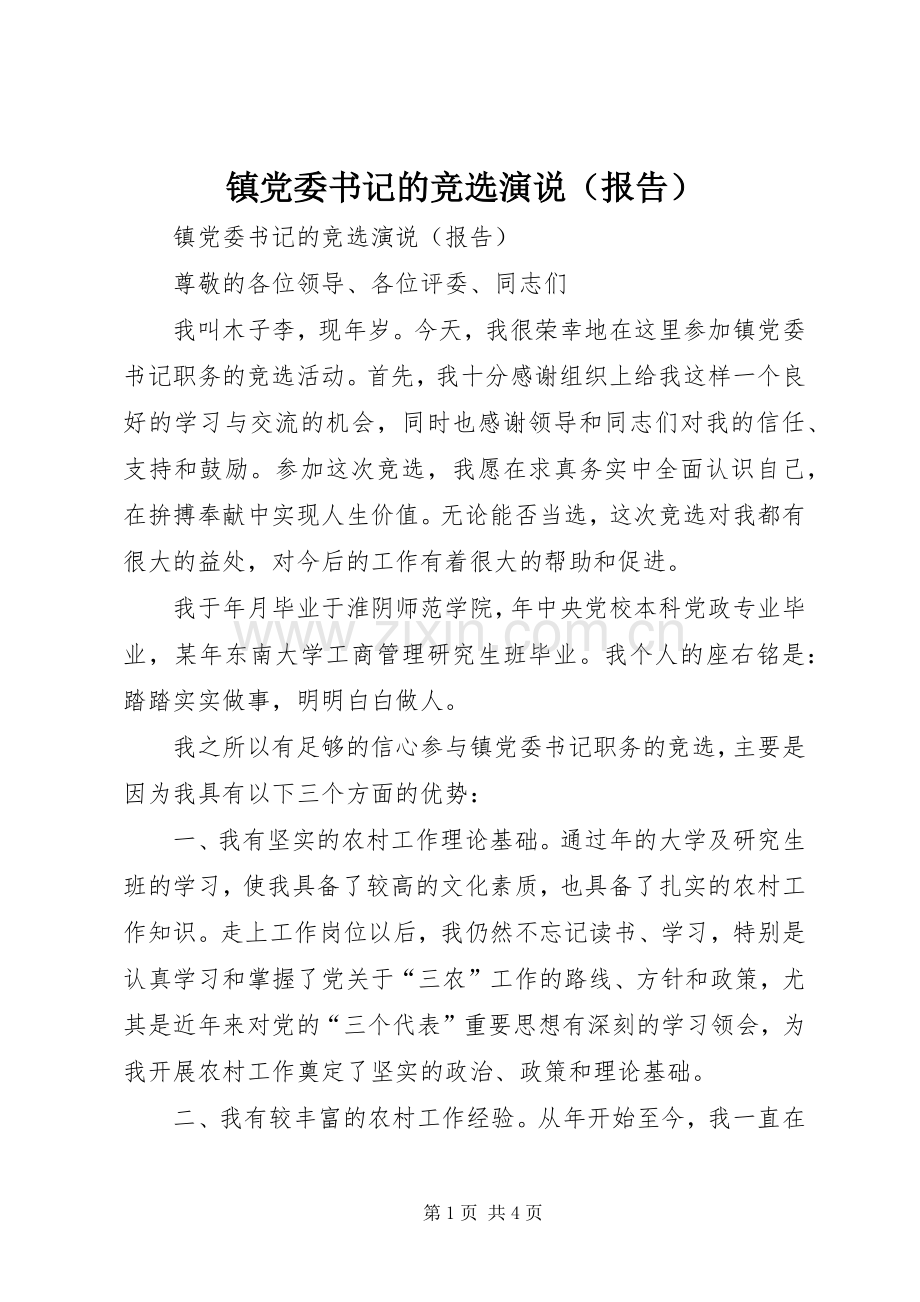 镇党委书记的竞选演说（报告）.docx_第1页