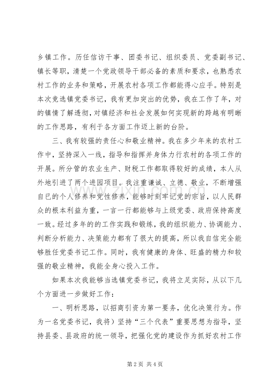 镇党委书记的竞选演说（报告）.docx_第2页