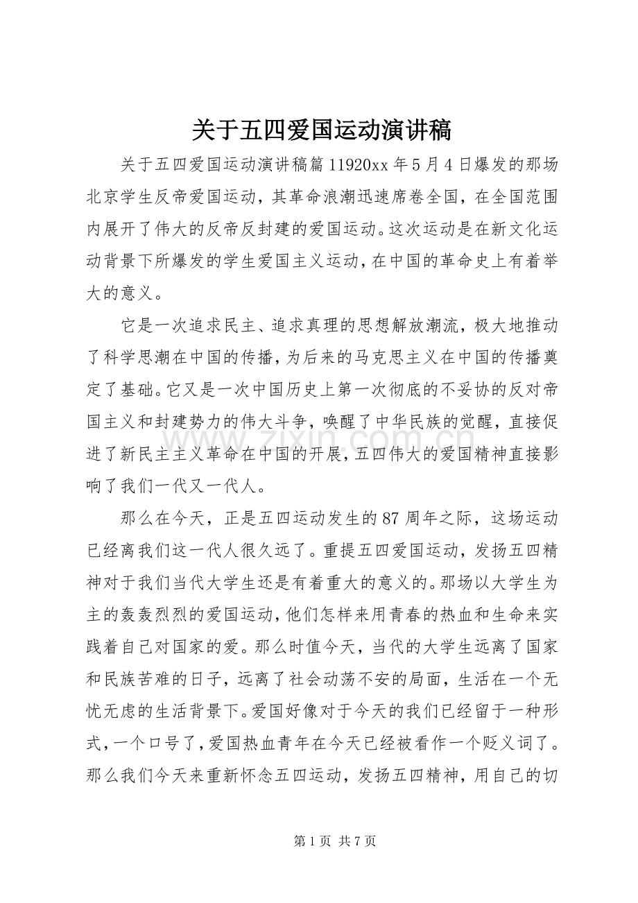 关于五四爱国运动演讲稿.docx_第1页