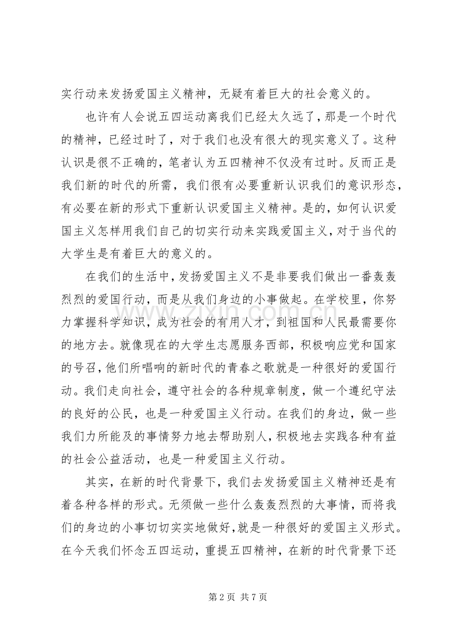 关于五四爱国运动演讲稿.docx_第2页