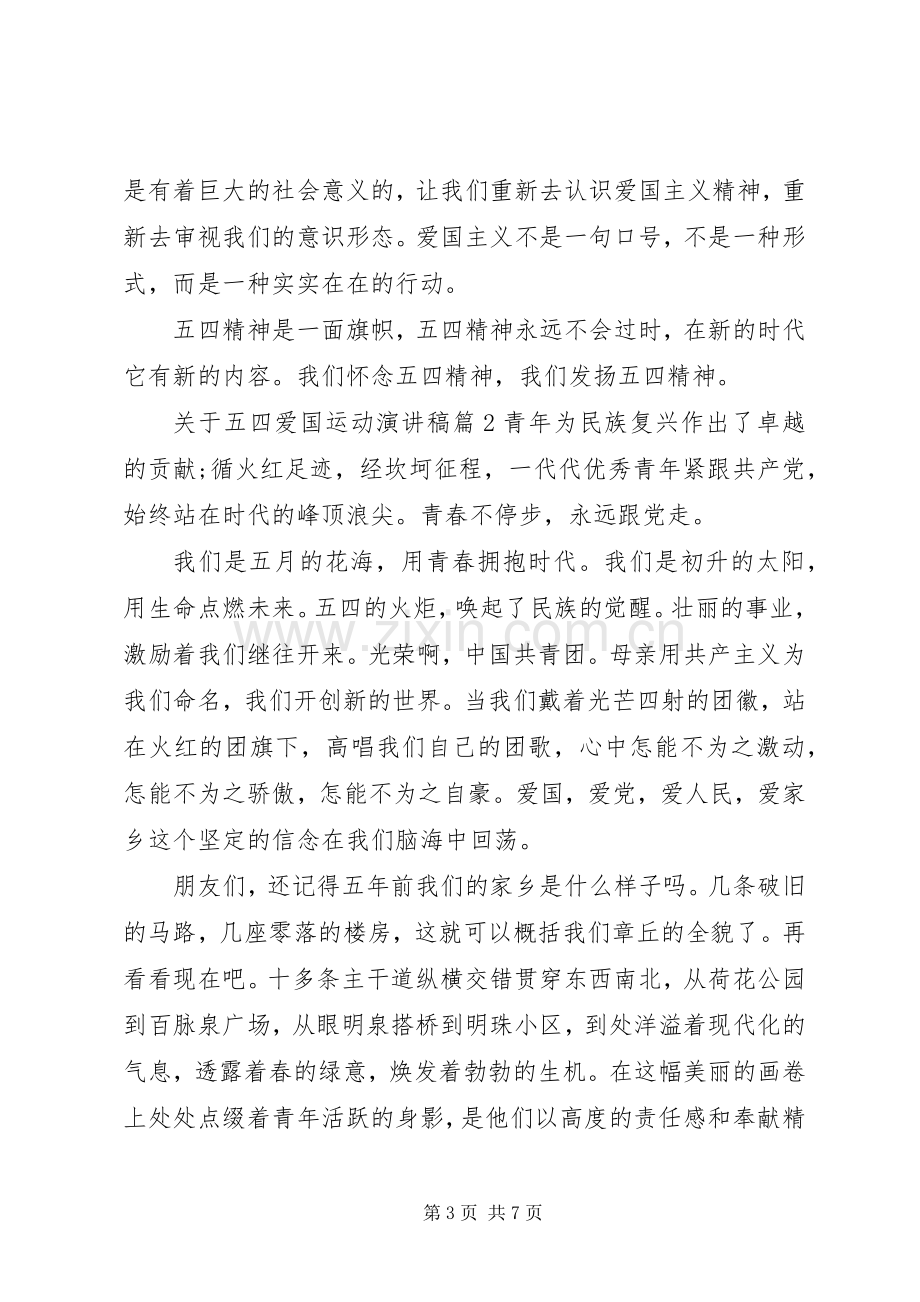 关于五四爱国运动演讲稿.docx_第3页