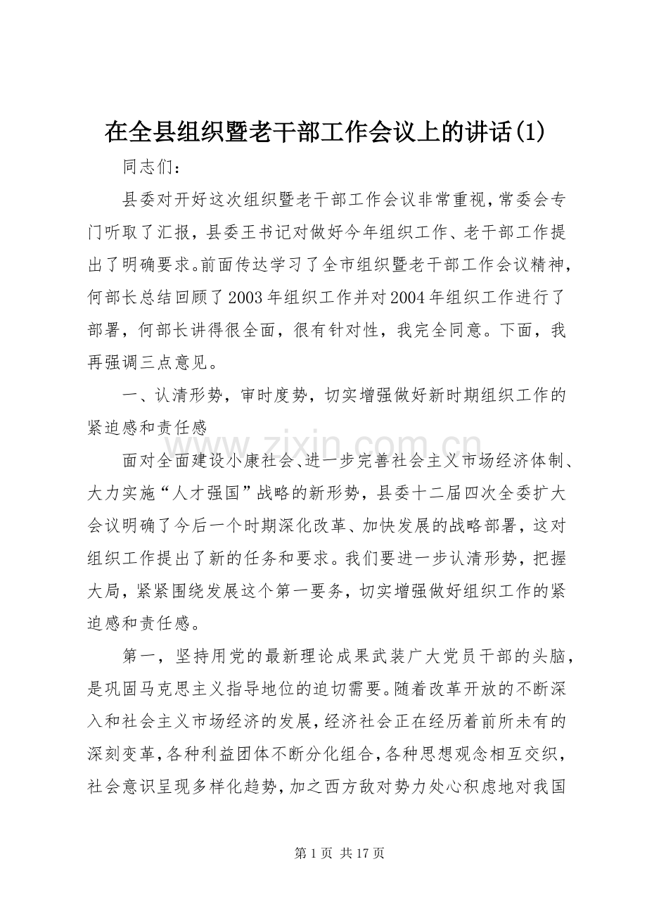 在全县组织暨老干部工作会议上的讲话(1).docx_第1页