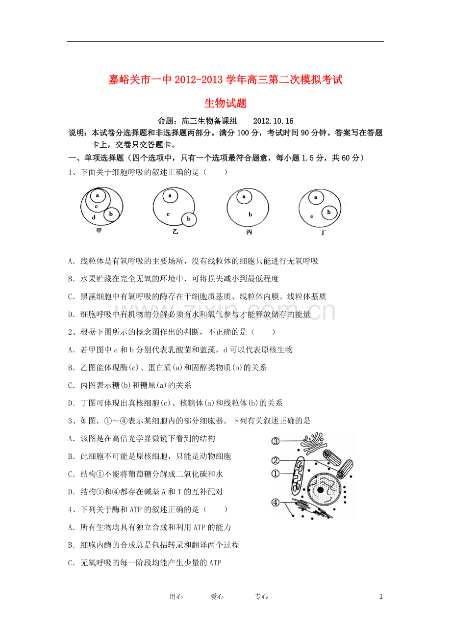 甘肃省嘉峪关市一中高三生物上学期第二次模拟考试试题(无答案)新人教版.doc_第1页