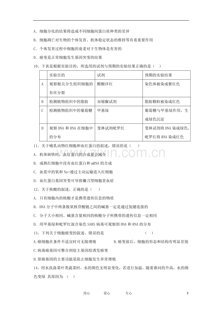 甘肃省嘉峪关市一中高三生物上学期第二次模拟考试试题(无答案)新人教版.doc_第3页