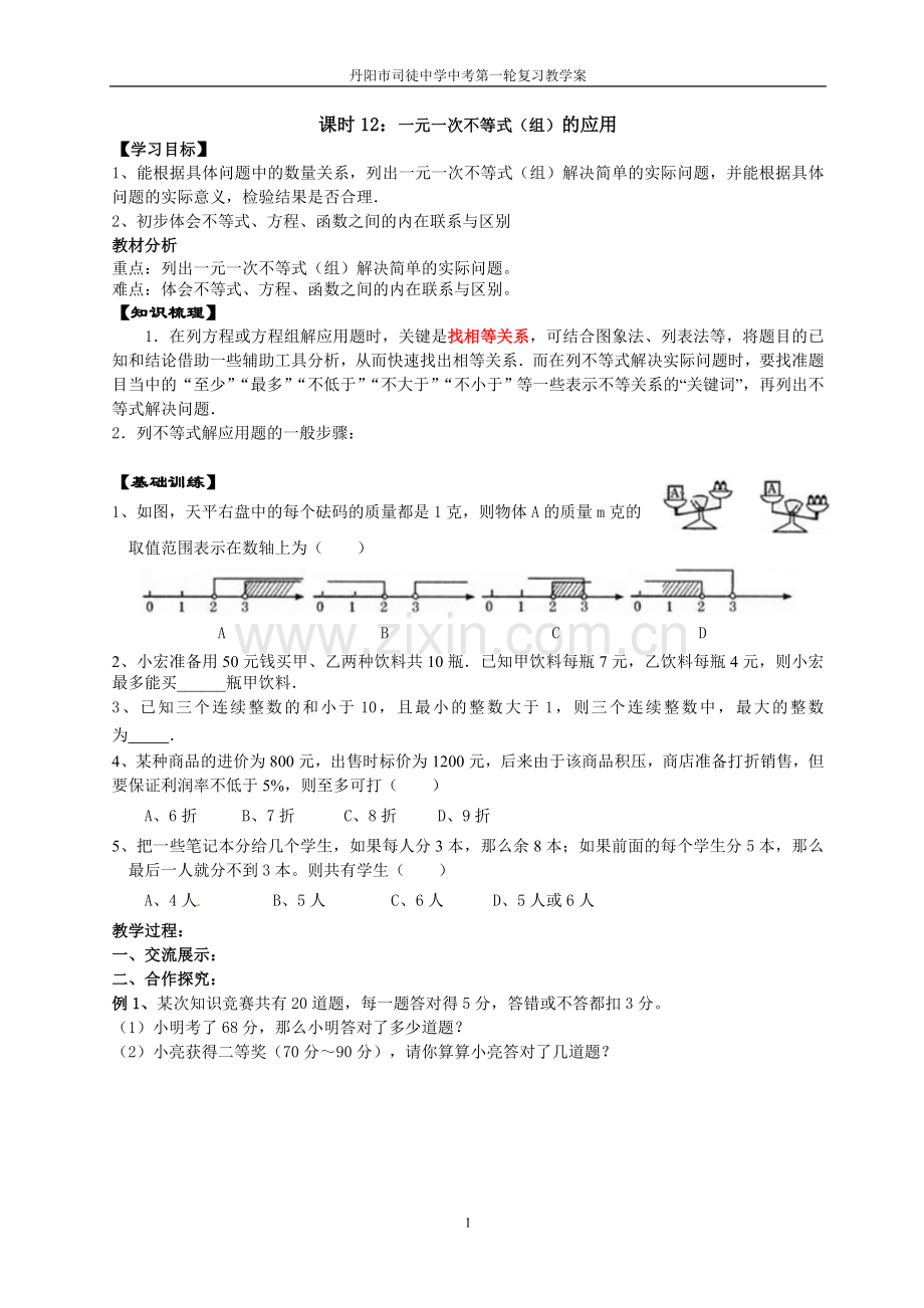 课时12：一元一次不等式(组)应用.doc_第1页