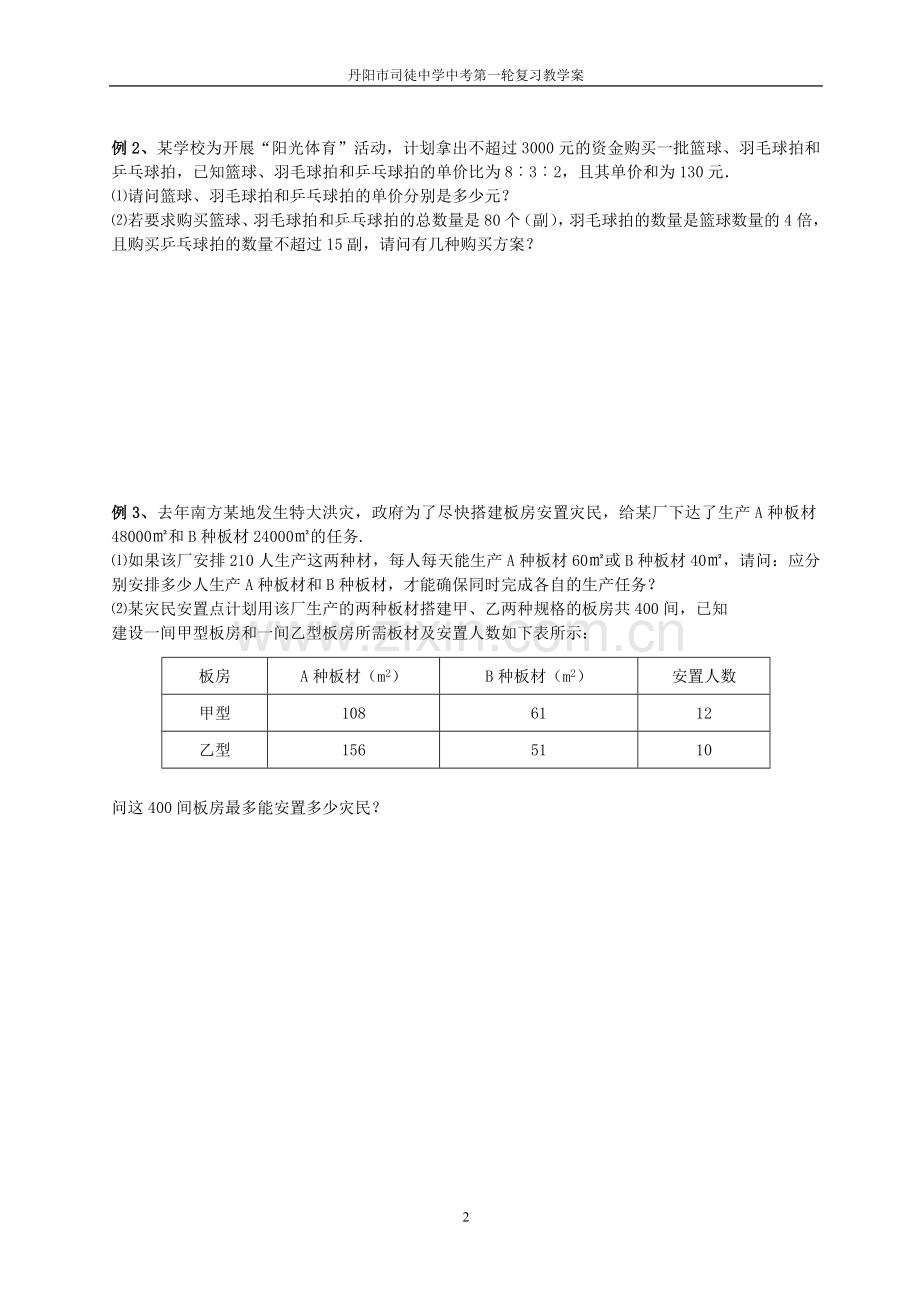 课时12：一元一次不等式(组)应用.doc_第2页