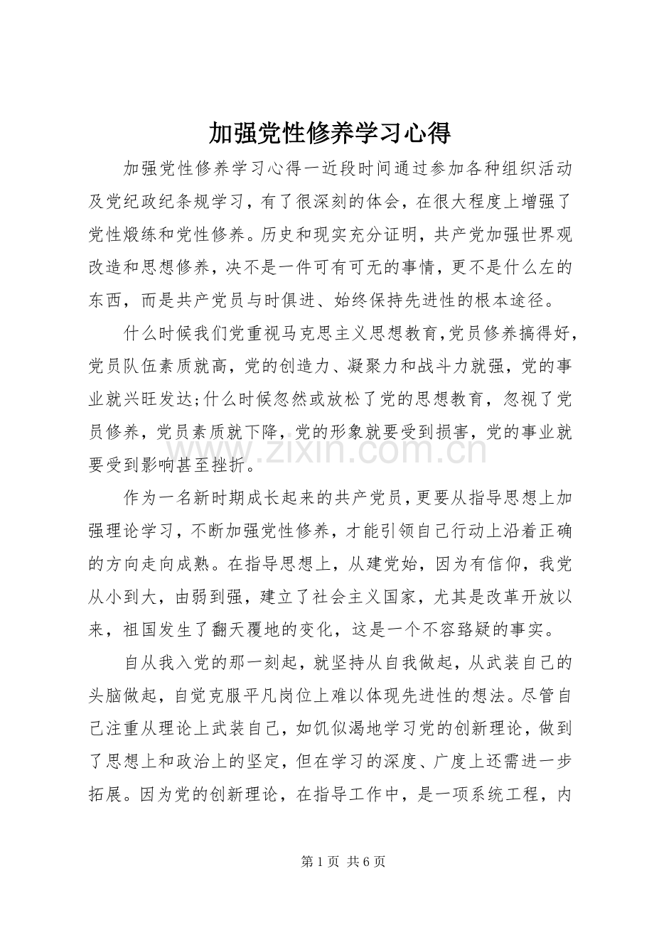 加强党性修养学习心得.docx_第1页