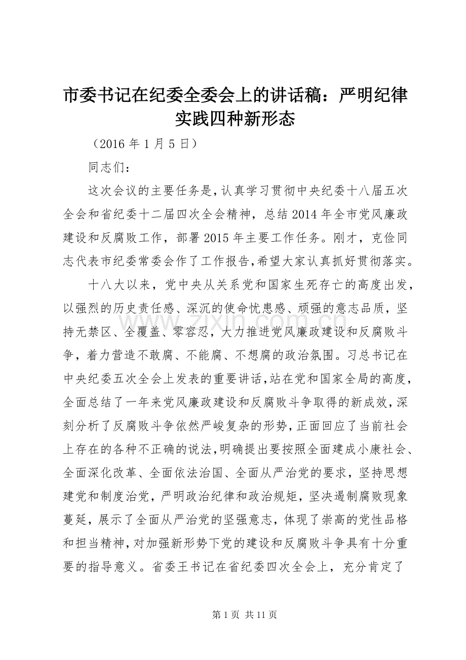 市委书记在纪委全委会上的讲话稿：严明纪律实践四种新形态.docx_第1页