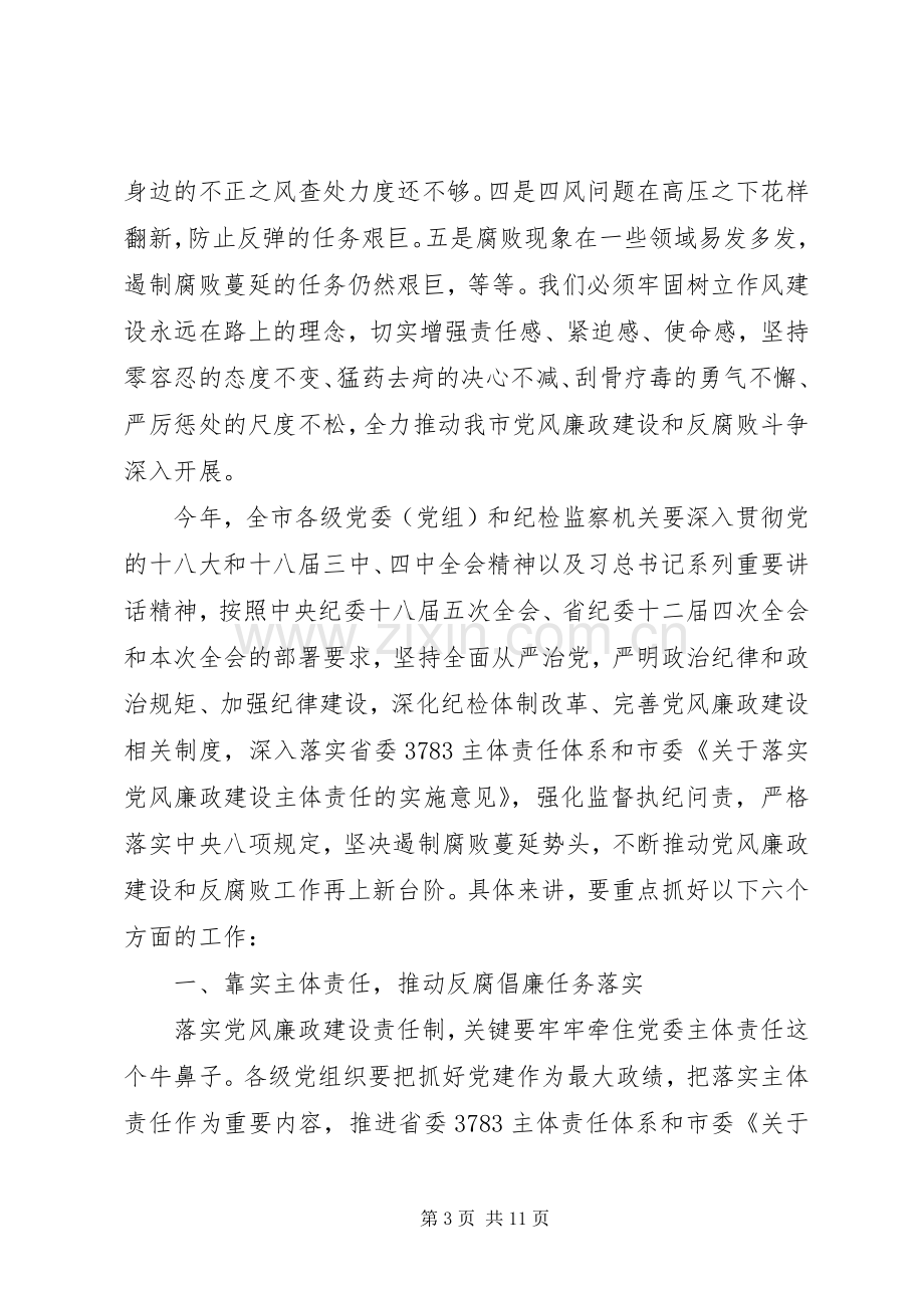 市委书记在纪委全委会上的讲话稿：严明纪律实践四种新形态.docx_第3页