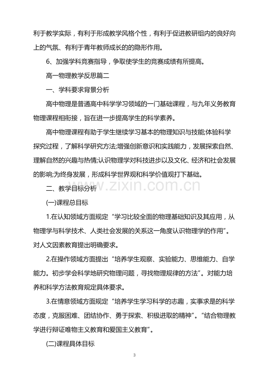 高一物理教学反思两篇.doc_第3页