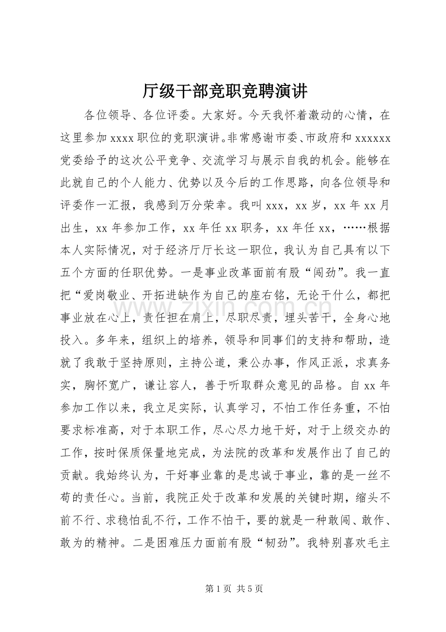 厅级干部竞职竞聘演讲.docx_第1页