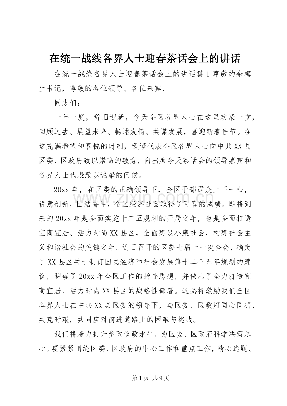 在统一战线各界人士迎春茶话会上的讲话.docx_第1页