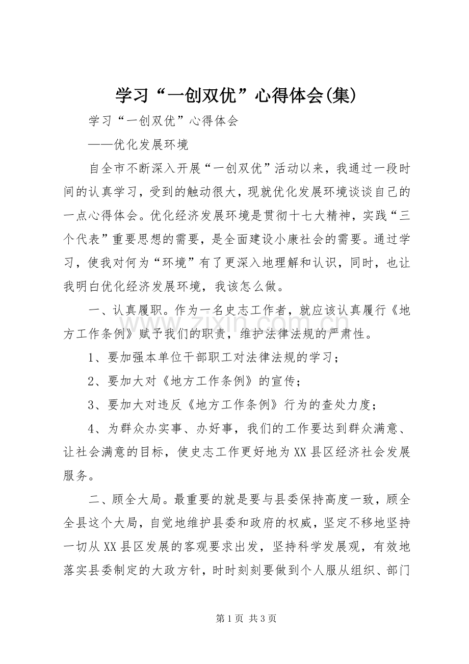 学习“一创双优”心得体会(集).docx_第1页