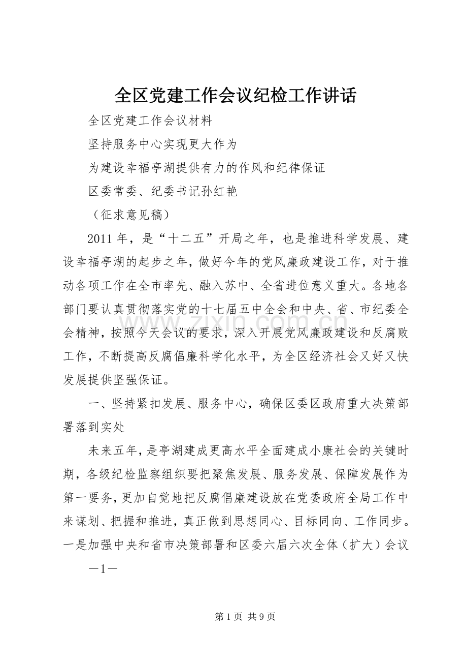 全区党建工作会议纪检工作讲话.docx_第1页