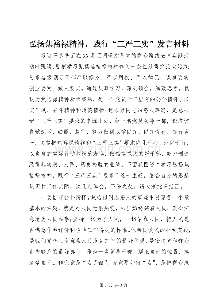 弘扬焦裕禄精神践行“三严三实”发言材料.docx_第1页