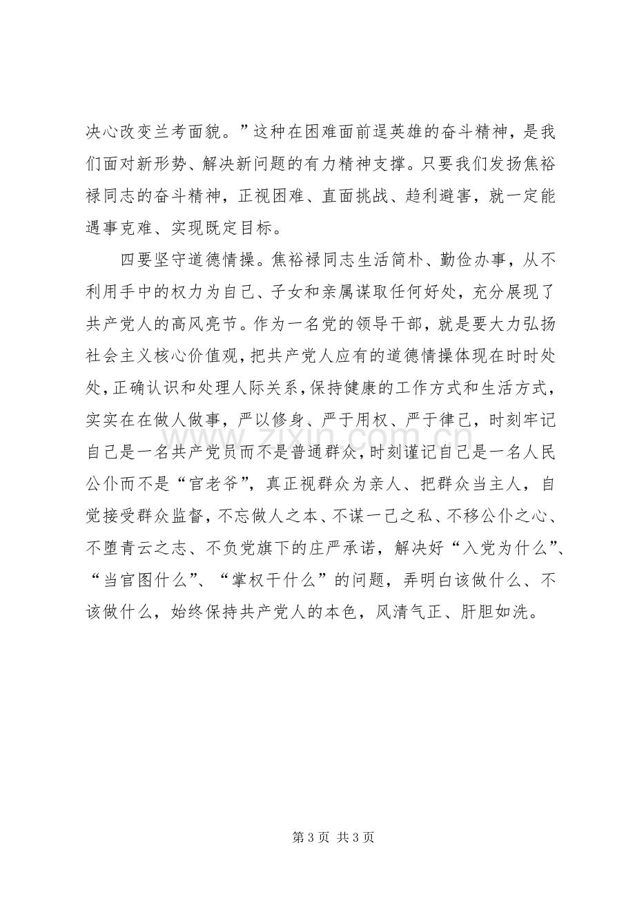 弘扬焦裕禄精神践行“三严三实”发言材料.docx_第3页