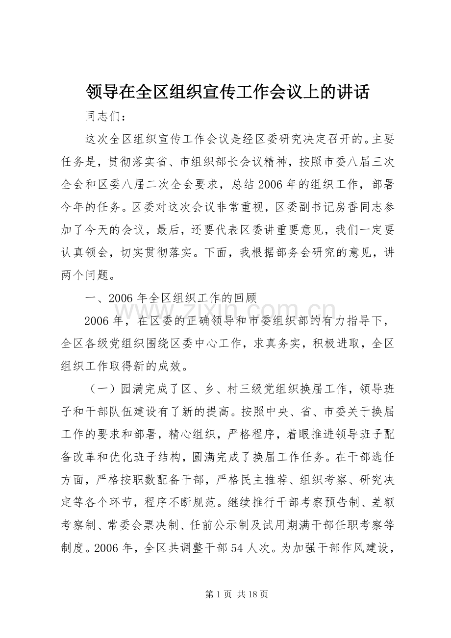 领导在全区组织宣传工作会议上的讲话.docx_第1页