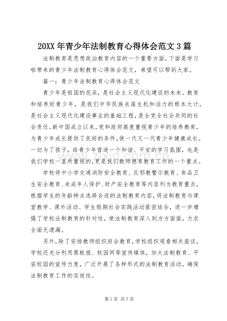 20XX年青少年法制教育心得体会范文3篇.docx_第1页