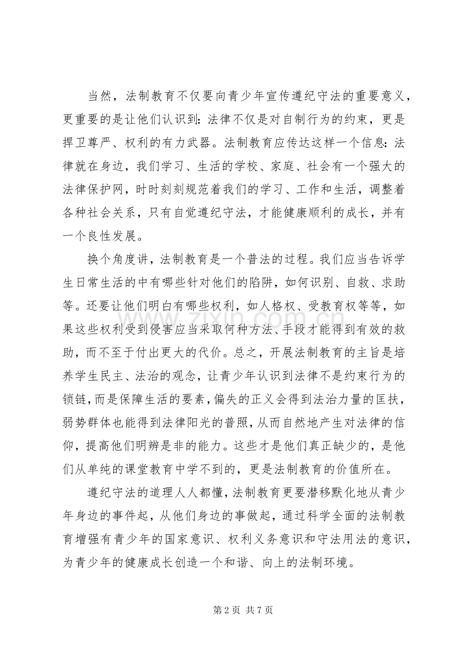 20XX年青少年法制教育心得体会范文3篇.docx_第2页