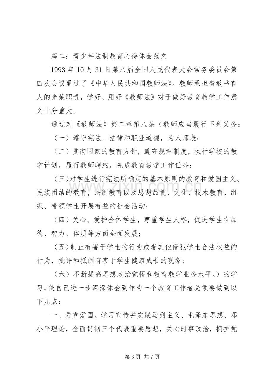 20XX年青少年法制教育心得体会范文3篇.docx_第3页