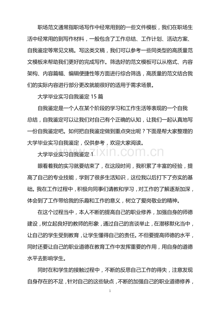 2022年大学毕业实习自我鉴定.doc_第1页