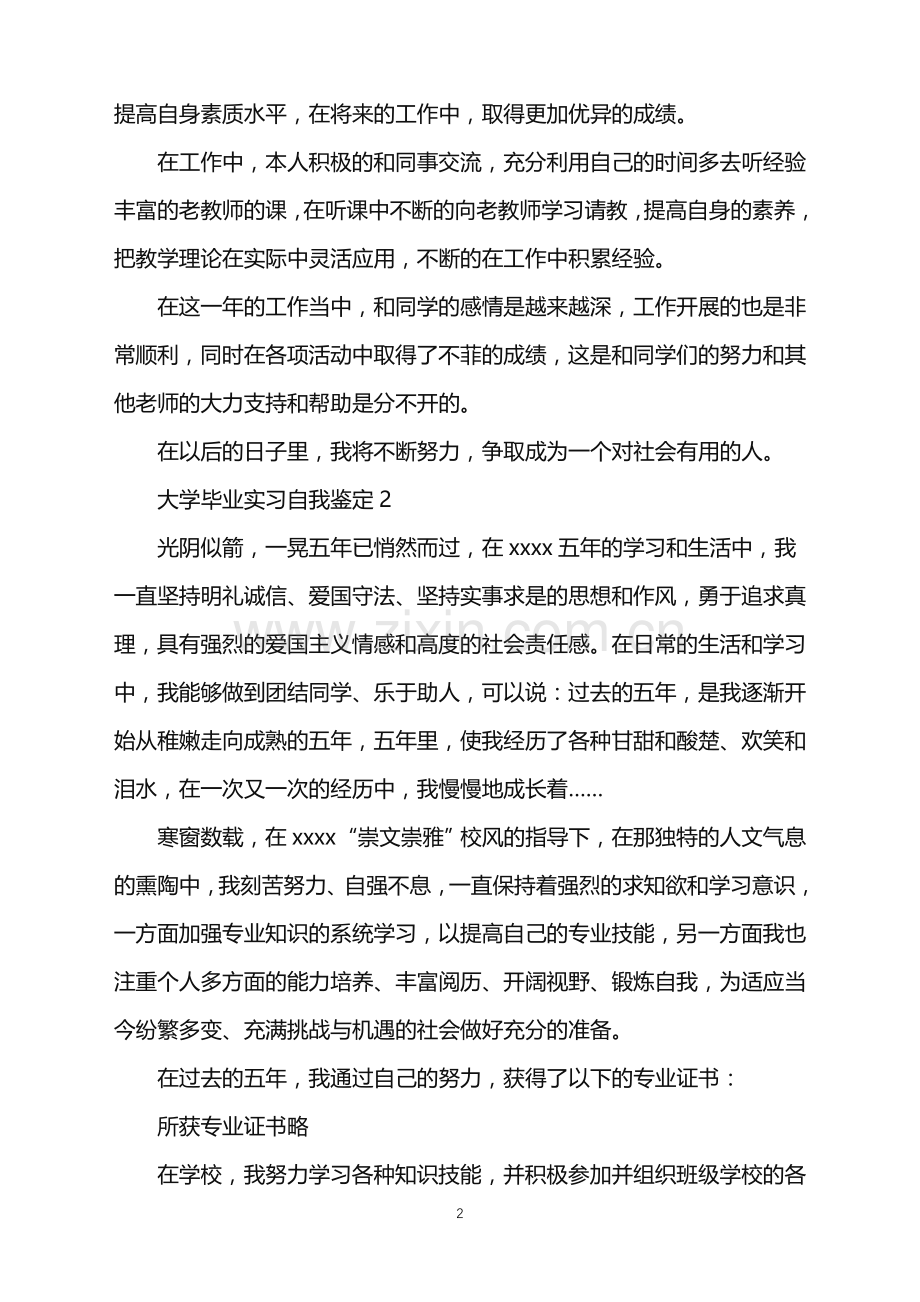 2022年大学毕业实习自我鉴定.doc_第2页