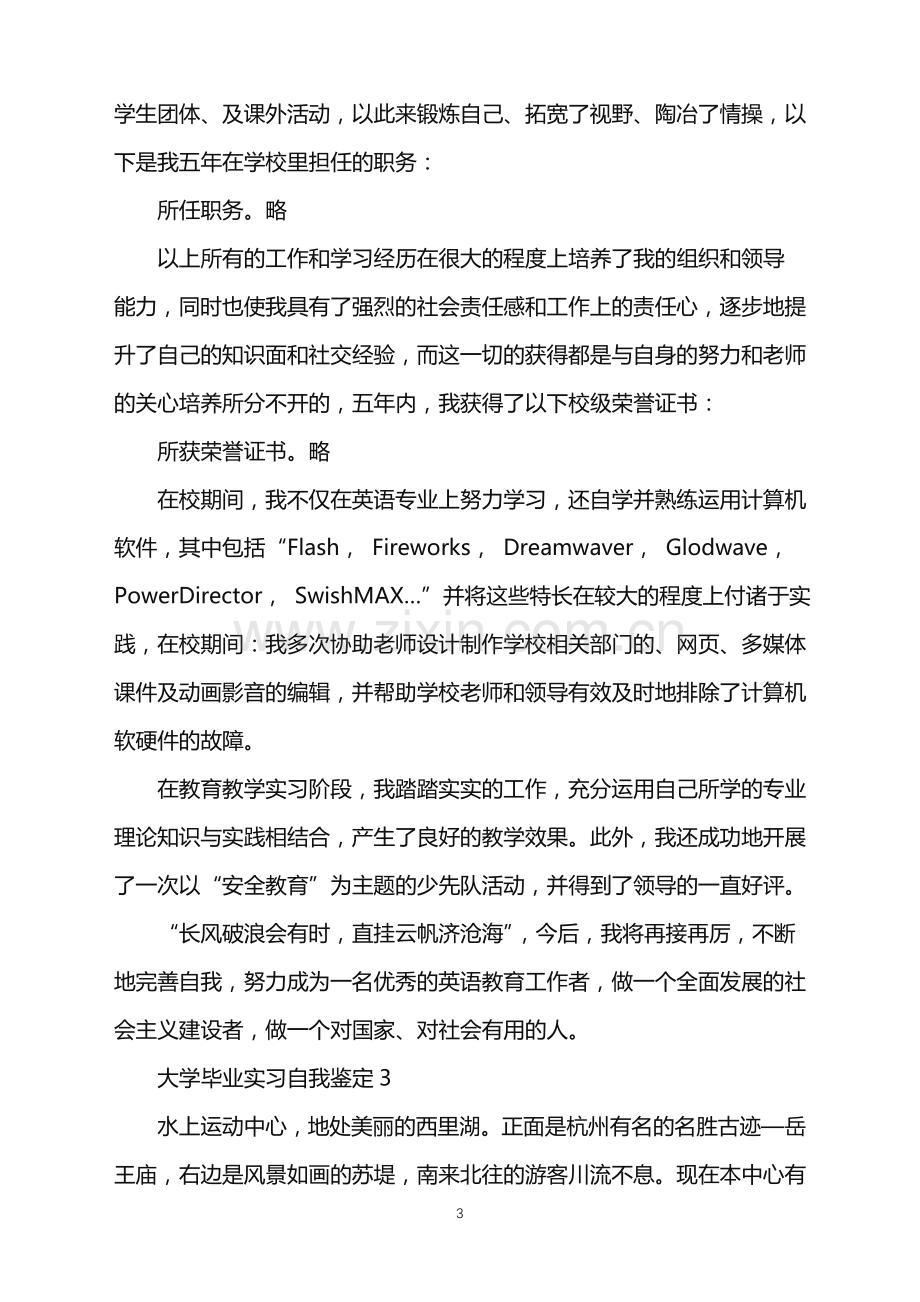 2022年大学毕业实习自我鉴定.doc_第3页