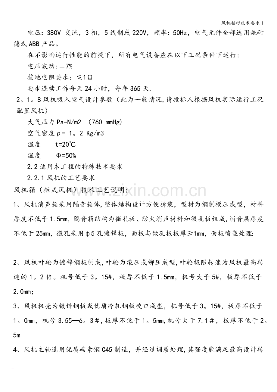 风机招标技术要求1.doc_第3页