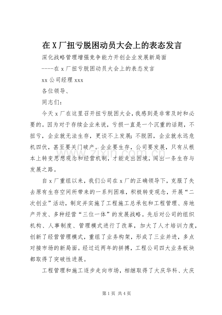 在X厂扭亏脱困动员大会上的表态发言.docx_第1页