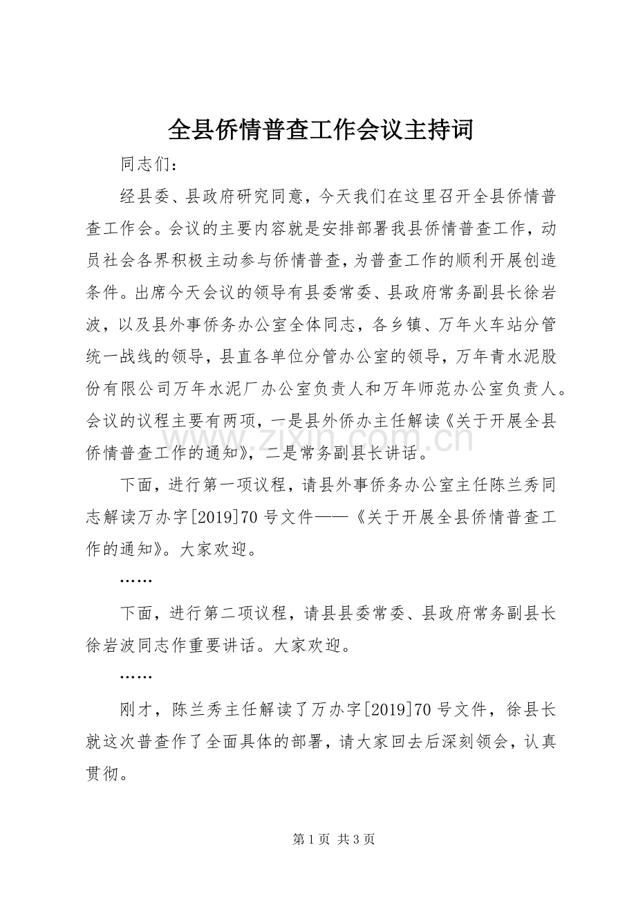 全县侨情普查工作会议主持词.docx_第1页