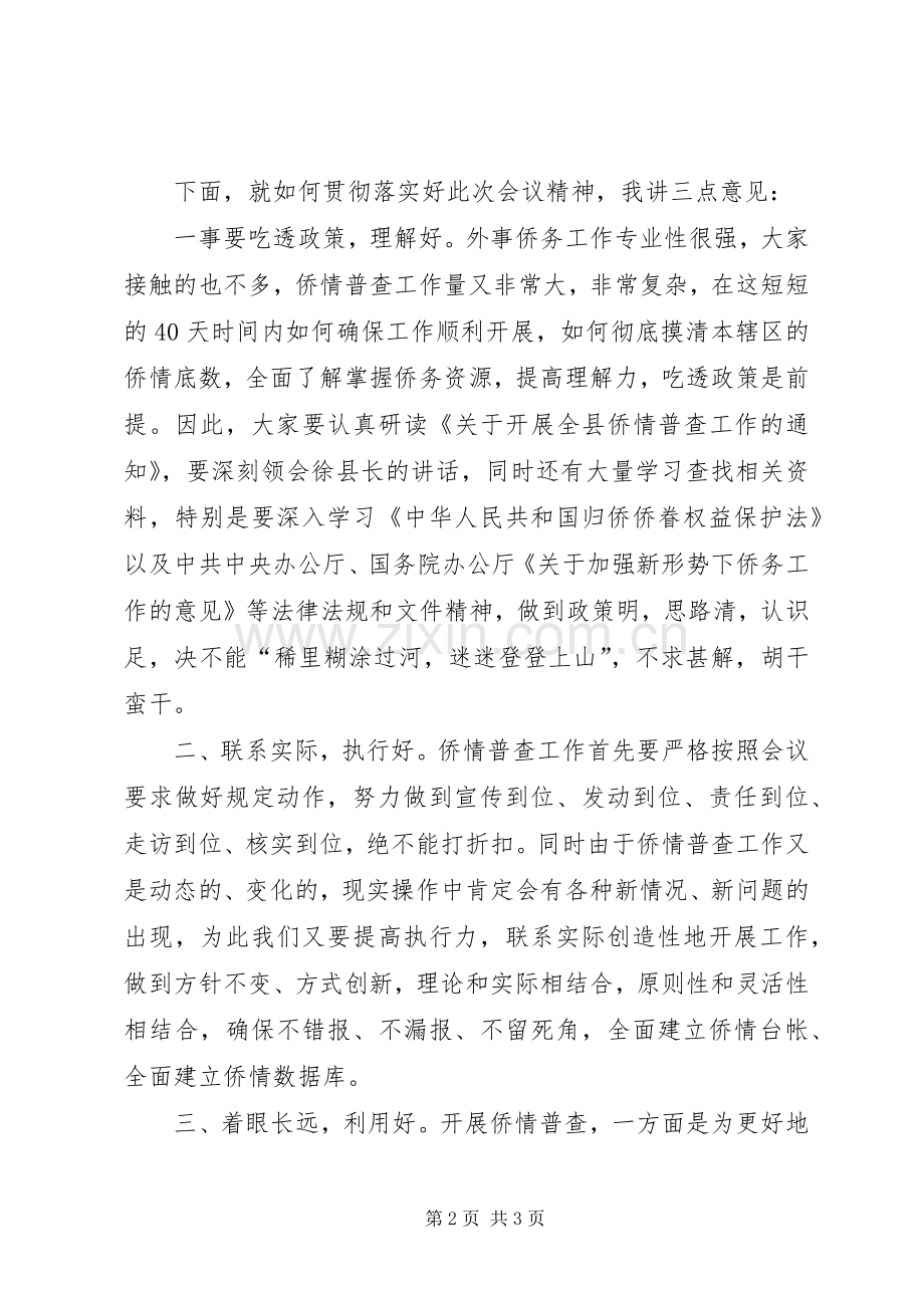 全县侨情普查工作会议主持词.docx_第2页