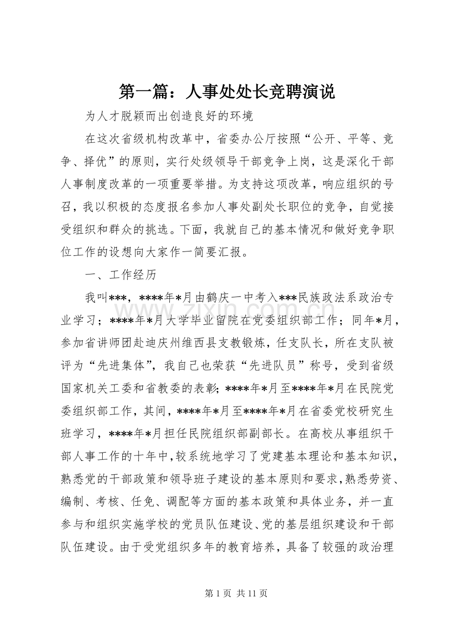 第一篇：人事处处长竞聘演说.docx_第1页