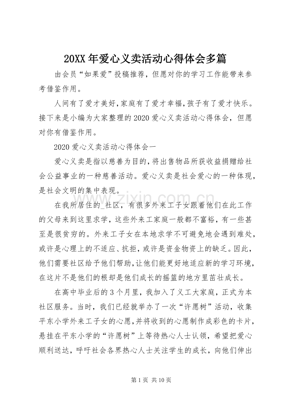 20XX年爱心义卖活动心得体会多篇.docx_第1页