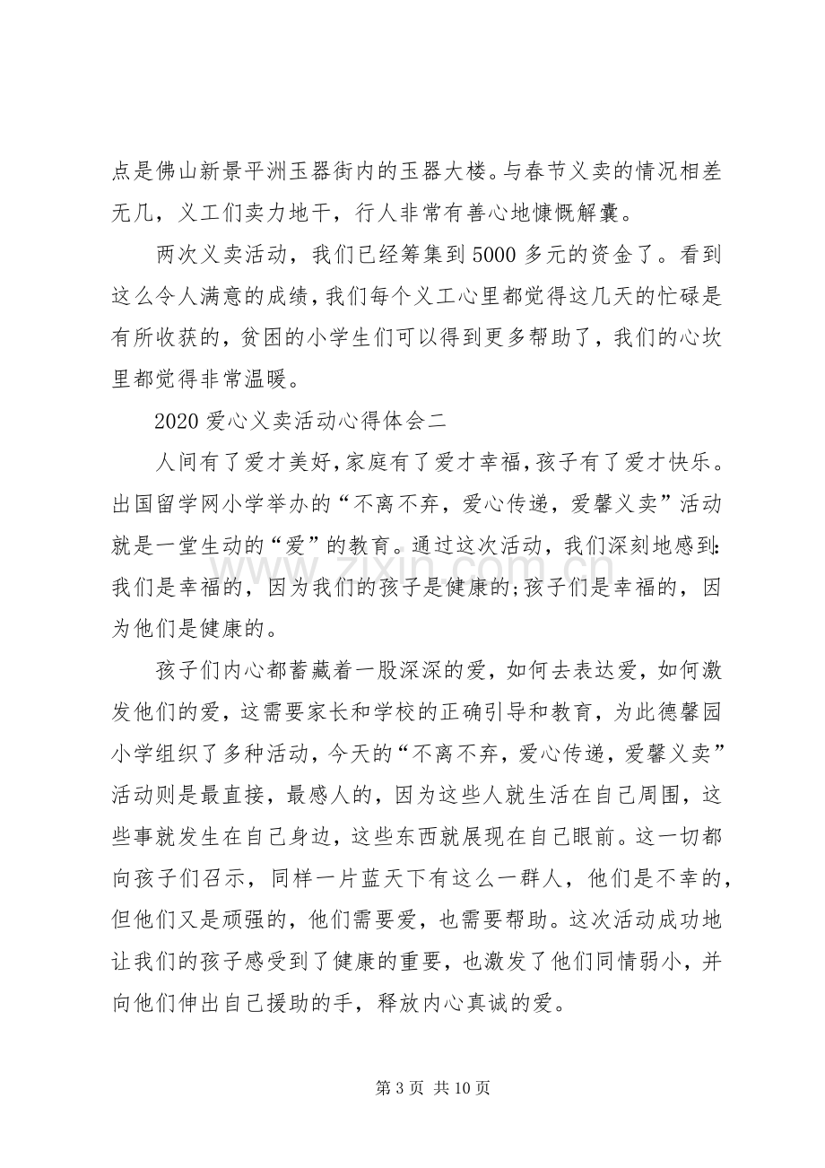 20XX年爱心义卖活动心得体会多篇.docx_第3页