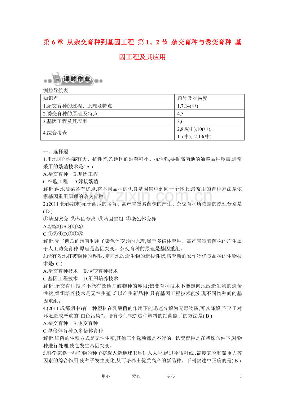 四川省成都市高考生物第六章课时作业1-杂交育种与诱变育种-基因工程及其应用-新人教版必修2.doc_第1页