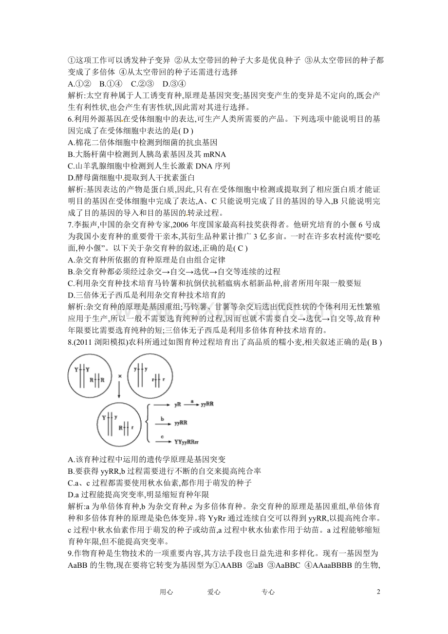 四川省成都市高考生物第六章课时作业1-杂交育种与诱变育种-基因工程及其应用-新人教版必修2.doc_第2页