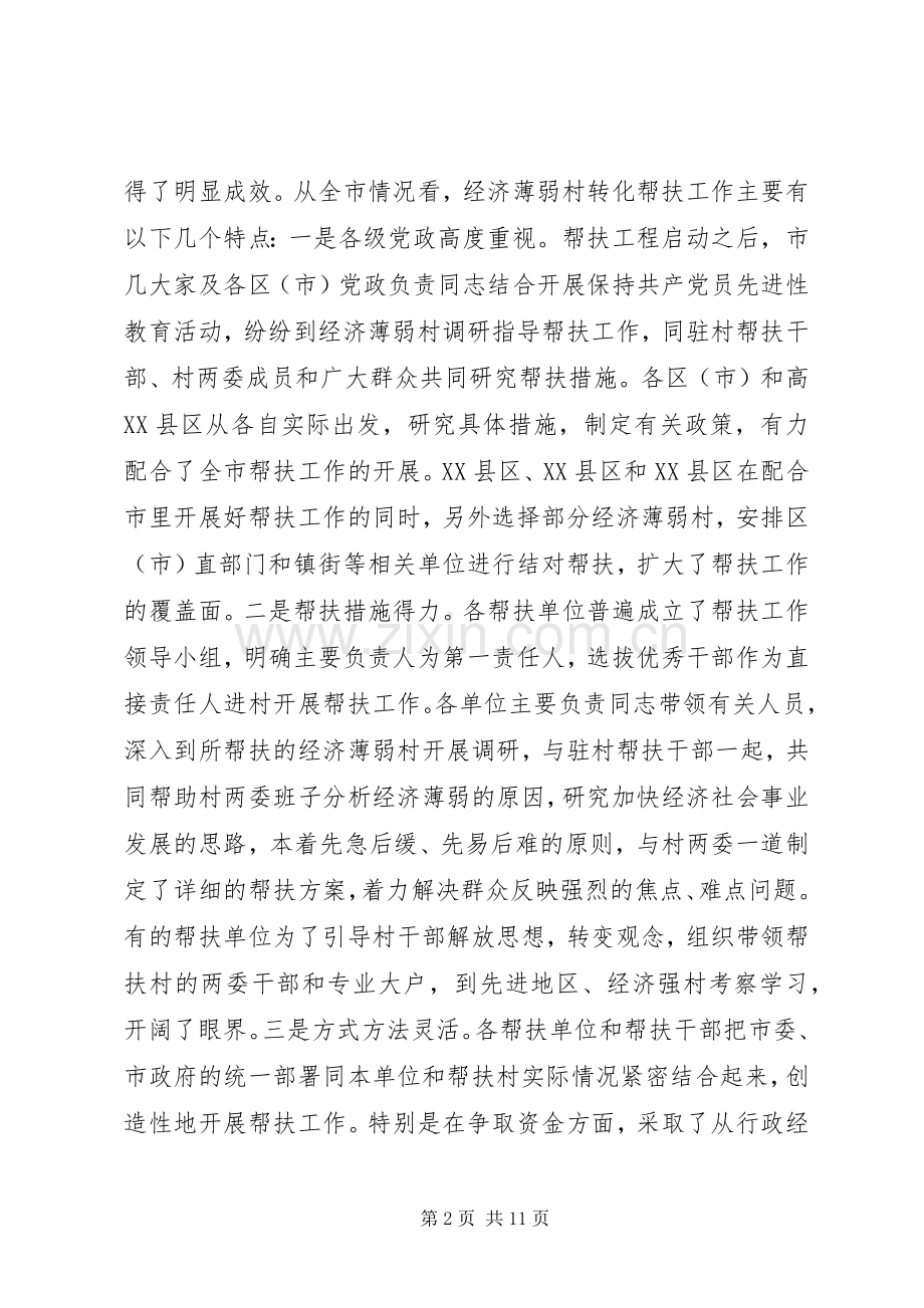 在全市经济薄弱村帮扶工作经验交流会议上的讲话.docx_第2页