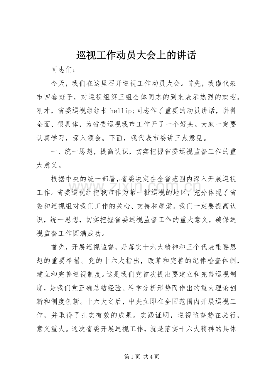 巡视工作动员大会上的讲话.docx_第1页