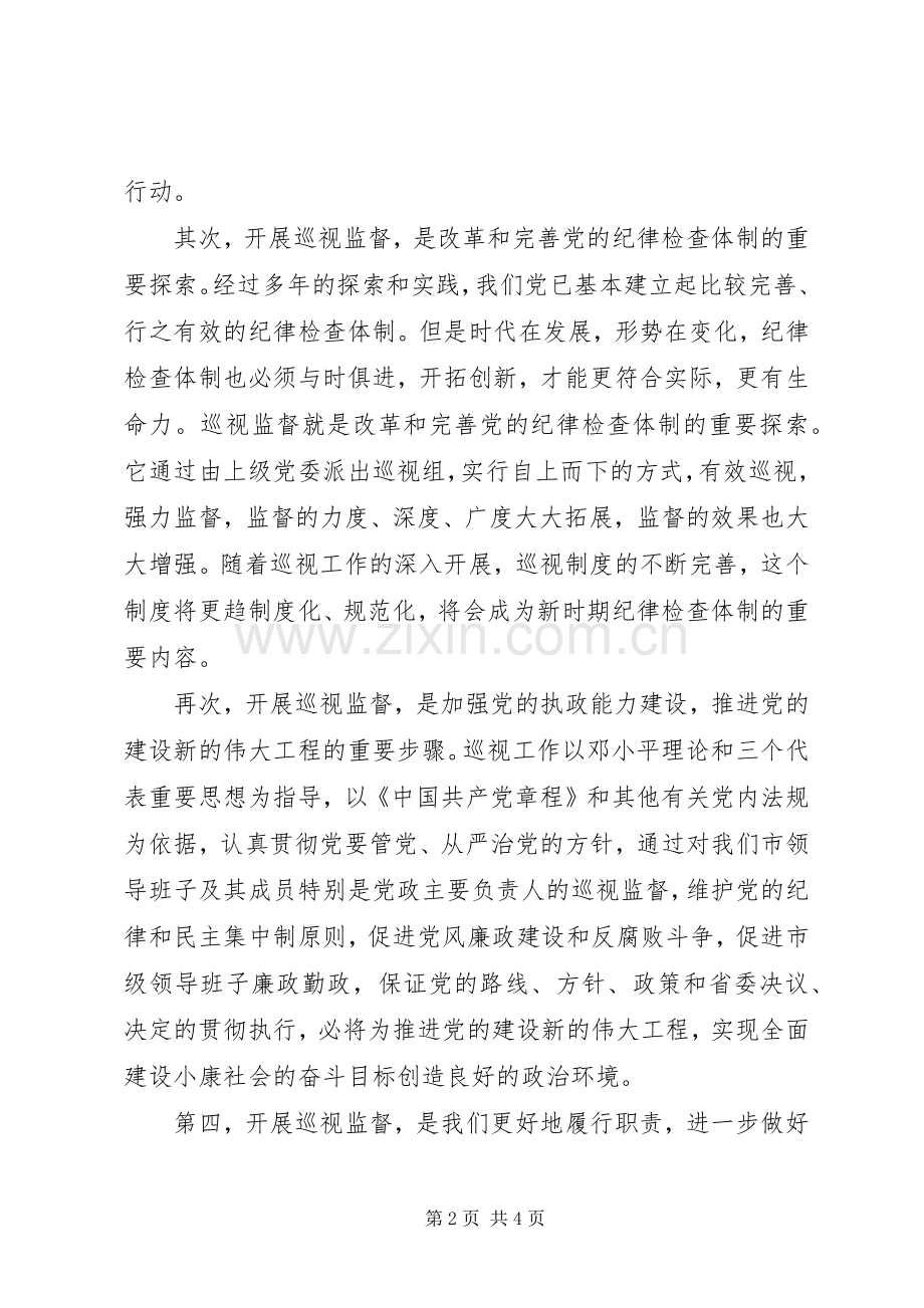 巡视工作动员大会上的讲话.docx_第2页