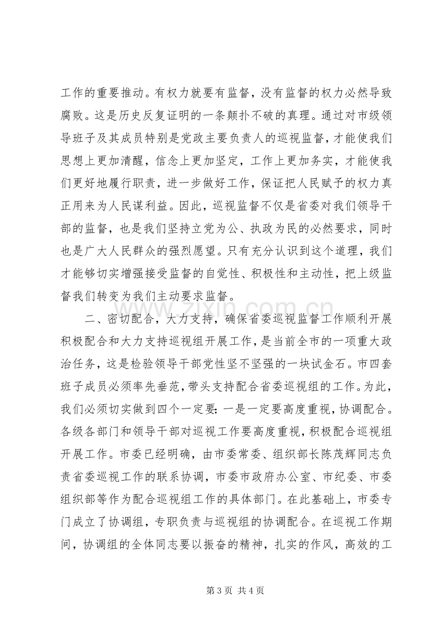 巡视工作动员大会上的讲话.docx_第3页