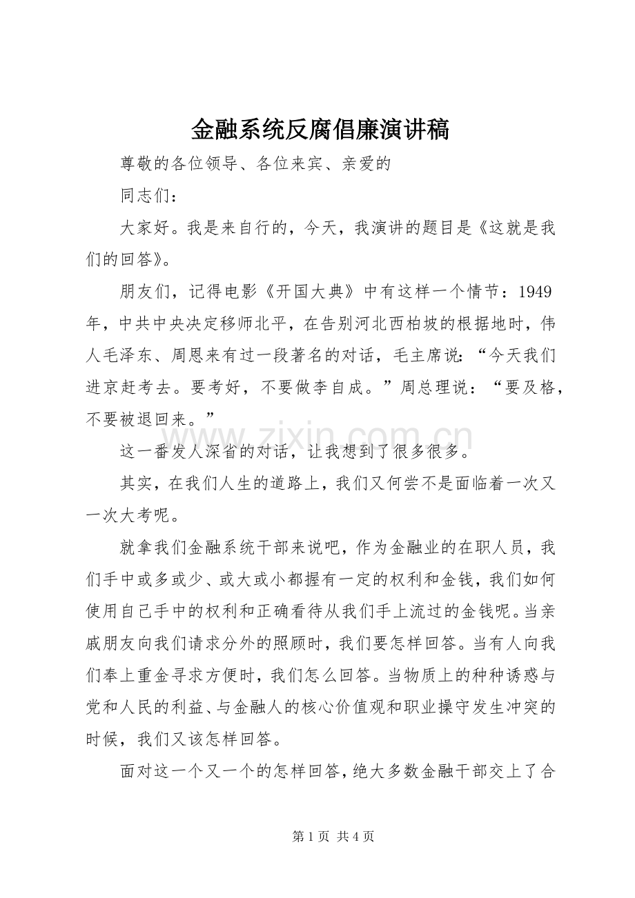 金融系统反腐倡廉演讲稿.docx_第1页