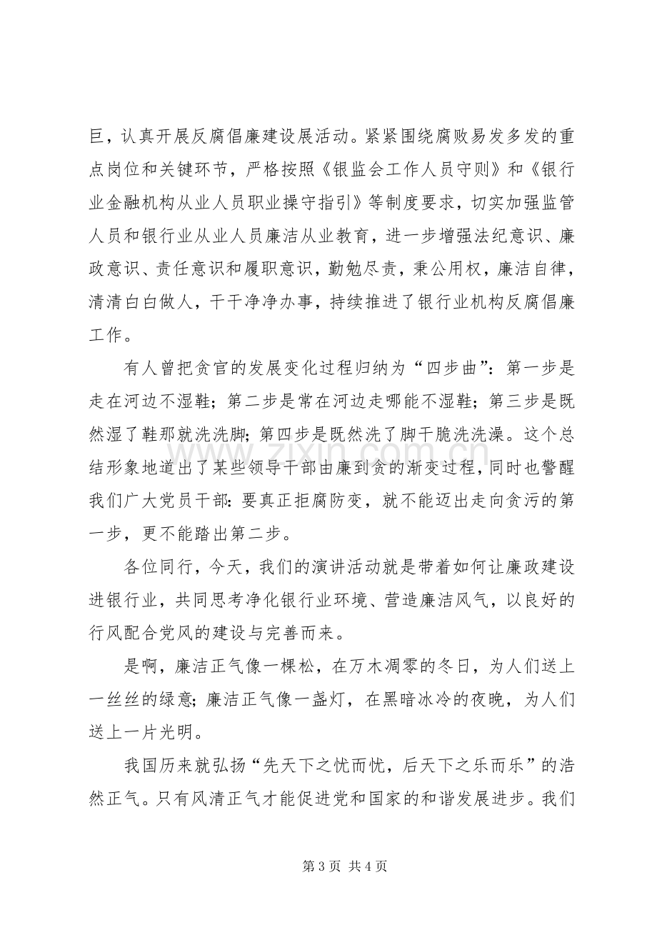 金融系统反腐倡廉演讲稿.docx_第3页